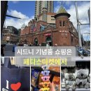 시드니 여행 가성비 좋은 기념품샵 패디스마켓 추천 쇼핑리스트