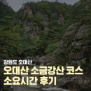 소금강산 | 10월초 오대산 소금강산 등산코스 소요시간 백운대 단풍상황