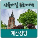 신양유치원 | 예산성당