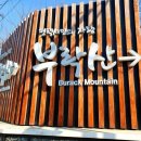 부락산 둘레길 이미지