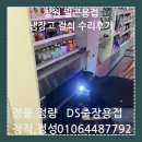 업소용냉장고수리 | 창원알곤용접 업소용 냉장고 걸쇠 수리 후기