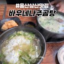 삼산로 392번길 | 울산 삼산 맛집 바우네나주곰탕 태화강역 근처 든든한 맑은곰탕 사골곰탕
