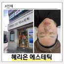 안정초등학교 | 진해 용원 여드름 피부관리 플라이저 케어 후기 혜리온에스테틱