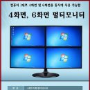 컴퓨터 1대로 실행하는 4화면, 6화면 멀티모니터, 듀얼모니터, 주식모니터 이미지