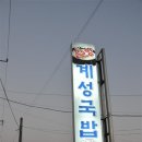 밀양계성국밥