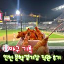 지에스25 인천문학점 | 인천 문학경기장 인천SSG 랜더스필드 직관 맛집 먹거리 후기