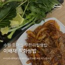 탑동초등학교 | 수원구운동맛집 호매실무한리필쌈밥 이배재직화쌈밥구운점 내돈내산 후기