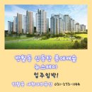 뉴현대114공인중개사사무소 | [신동탄 롯데캐슬 뉴스테이]반월동 신동탄 뉴스테이 소개해드려요~ 입주임박!