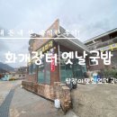하동추어탕제첩국 | 경남 하동군 쌍계사 입구 화개장터 옆 화개장터옛날국밥에서 먹은 순대국밥 돼지국밥 솔직후기