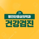 명진단영상의학과의원 이미지