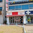 조선육회 연수점