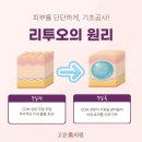 오피부과의원 | 동탄리투오피부과, 부작용과 효과는 한 끗 차이입니다.