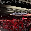 짐팩피트니스 방이점 | 방이동 헬스 짐팩피트니스 방이점 위치.시간.가격.후기