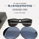 안경오케이콘택트성서점 | 대구 오클리 공식 판매처 룩스토어 감삼역점｜오클리 OO9358-1355 래치스퀘어 도수렌즈 교체 후기