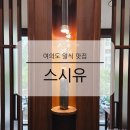 여의도역 5번 출입구 | 여의도 일식 룸식당 스시유 부모님 생신 상견례 프라이빗 식당