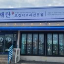 해탄 울산동구점 이미지