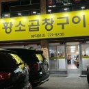 황소곱창구이 이미지