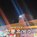 그린조이대구 | 청통휴게소(대구방향) 식당 커피숍 부대시설 화장실