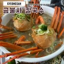 금불사칼국수