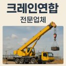 연합 | 제천크레인 작업 크레인연합 현장후기, 안전·비용 체크리스트 공유