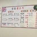 신도생고기 | 천안 목천 맛집 신도생고기