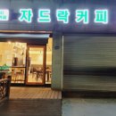 자드락커피