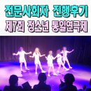 청소년 통일 연극제 이미지