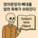 영어문장의 뼈대를 알면 독해가 쉬워진다