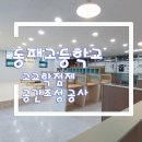 동패고등학교 이미지