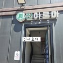 진아로마 - 전주시 완산구 홍산중앙로 30 | 포천마사지 진아로마 전신케어 솔직후기
