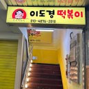 이도경떡볶이