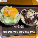 한잎빙수 | 거제 카페 빙수 맛집 &#39;아라리&#39; 국산팥 빙수, 생과일 빙수