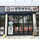 삼척 근덕 맛집 메뉴가 다양하고 다 맛있는 양평해장국 삼척맹방해수욕장점