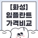 병점베스트치과의원 | 화성 임플란트 가격 얼마일까? 동탄·향남 지역 치과 비교 분석!