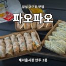 잠실야구장 맛집 파오파오 새마을시장 새우만두 고기만두 김치만두 포장 후기