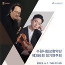 수원시립교향악단 제286회 정기연주회 | 수원시립교향악단 제286회 정기연주회 “프로코피예프의 음악 속으로..”