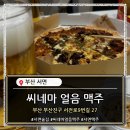 씨네마얼음맥주 용산점 | 🍺 운동 끝나고 집에서 배달 맥주집 추천...씨네마 얼음 맥주 (내돈내산 솔직리뷰)