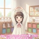 마이리틀스타(My Little Star)