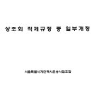 2021.6.3 대의원회의 보고사항 "상조회 직제규정 중 일부개정" - 민원실장- 이미지