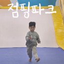 아이사랑,아이나라,새싹어린이집 | 점핑파크 미사 키즈카페 | 잘 안 걷는 아이 뛰어다니는 곳 l 토요일 주말 오후 방문