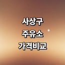부영석유(주) 도매주유소 | 부산 사상구 근처 주유소 추천 정보 가격비교 알뜰주유소 세차장 주유카드 gs