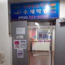 수재학원