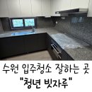 매화로4길 | 수원 입주청소 준공청소 잘하는 곳 청년빗자루 후기