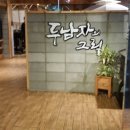 두남자의그릴 이미지