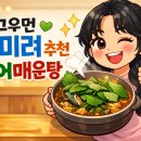 털레기어탕국수 | 생생정보통 털레기추어매운탕, 개그우먼 김미려 추천 경기도 고양시 추어매운탕집