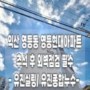 영등현대아파트 | 익산 영등현대아파트 추석 후 외벽 점검 필수! 유진실링