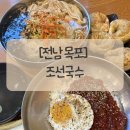 전남23바 1276 | [전남 목포] 목포가성비맛집 조선국수 본점 방문 후기