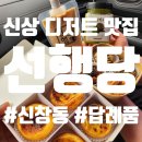 답례품으로 좋은 광주 신창동 디저트 맛집_선행담
