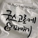 굿스고로케&꽈배기 이미지