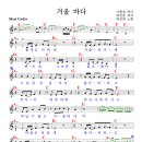 겨울 바다 / 박인희 ( 악보 ) 이미지